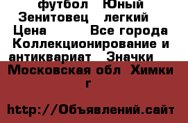 1.1) футбол : Юный Зенитовец  (легкий) › Цена ­ 249 - Все города Коллекционирование и антиквариат » Значки   . Московская обл.,Химки г.